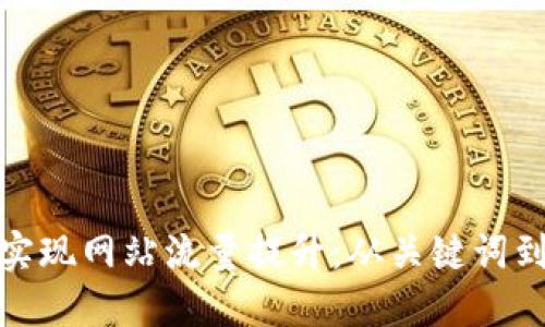 如何通过实现网站流量提升：从关键词到具体成果