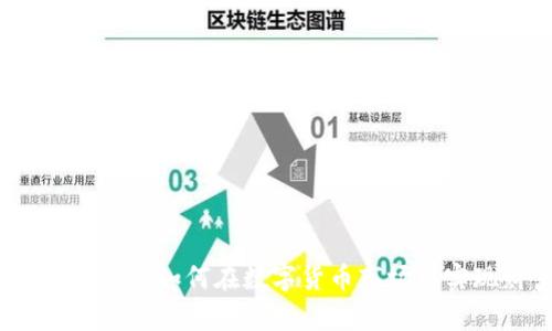 比特派币币交易：如何在数字货币市场中实现财富增长
