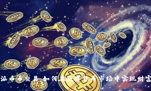比特派币币交易：如何在数字货币市场中实现财富增长