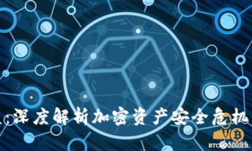 比特派被盗:深度解析加密资产安全危机与防范措施