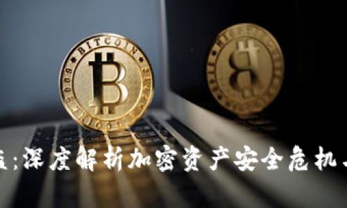 比特派被盗:深度解析加密资产安全危机与防范措施
