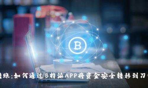 轻松转账:如何通过B特派APP将资金安全转移到刀锋账户