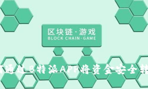 轻松转账:如何通过B特派APP将资金安全转移到刀锋账户