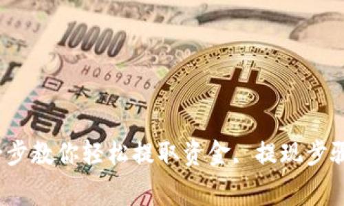 bitp提现教程:一步一步教你轻松提取资金, 提现步骤, 手续费, 注意事项