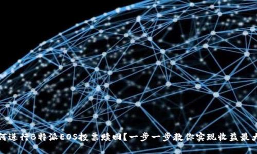 如何进行B特派EOS投票赎回?一步一步教你实现收益最大化