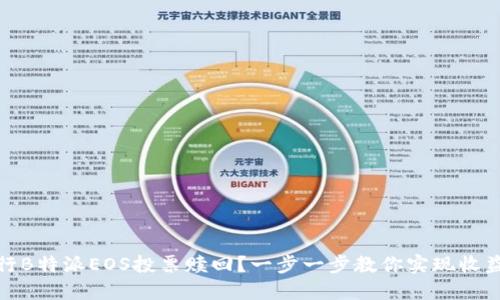 如何进行B特派EOS投票赎回?一步一步教你实现收益最大化