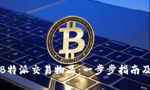 如何使用B特派交易物品:一步步指南及最佳实践