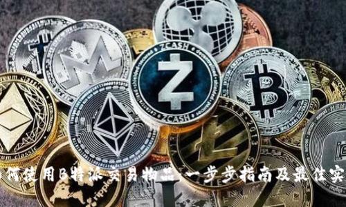 如何使用B特派交易物品:一步步指南及最佳实践