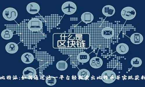 比特派:如何通过这一平台轻松卖出比特币并实现获利