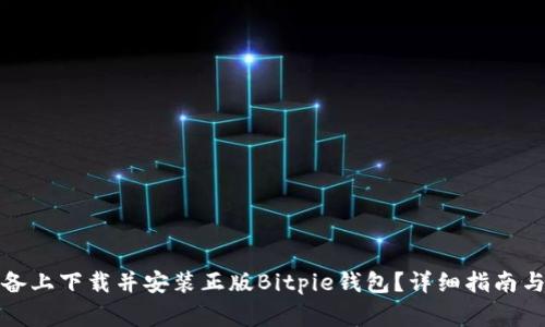 如何在苹果设备上下载并安装正版Bitpie钱包?详细指南与安全注意事项