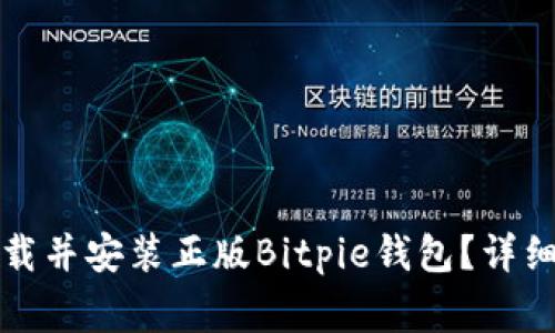 如何在苹果设备上下载并安装正版Bitpie钱包?详细指南与安全注意事项