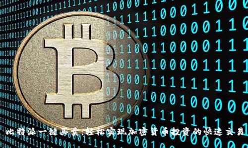 比特派一键买卖:轻松实现加密货币投资的快速交易