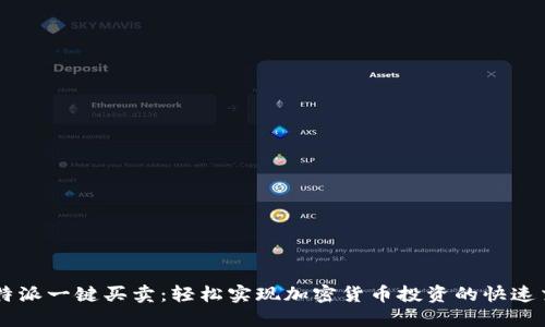 比特派一键买卖:轻松实现加密货币投资的快速交易