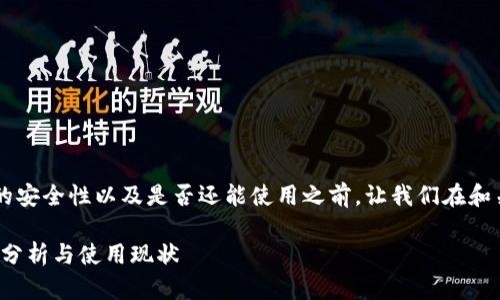 在讨论B特派钱包的安全性以及是否还能使用之前,让我们在和关键词上进行布局。
B特派钱包:安全性分析与使用现状