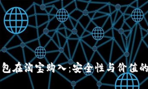 比特派钱包在淘宝购入：安全性与价值的全面解析