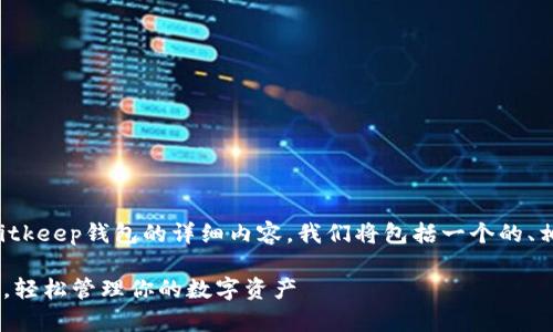 好的,这里是关于如何下载和使用Bitkeep钱包的详细内容。我们将包括一个的、相关的关键词,以及分段的内容介绍。
如何快速下载和使用Bitkeep钱包,轻松管理你的数字资产
