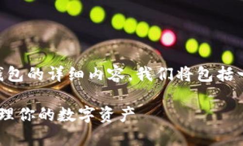 好的,这里是关于如何下载和使用Bitkeep钱包的详细内容。我们将包括一个的、相关的关键词,以及分段的内容介绍。
如何快速下载和使用Bitkeep钱包,轻松管理你的数字资产