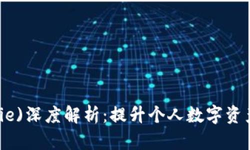 比特派(BitPie)深度解析：提升个人数字资产管理的利器