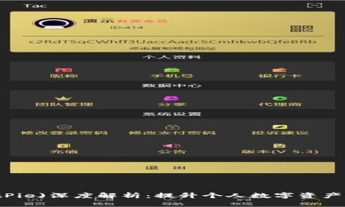 比特派(BitPie)深度解析：提升个人数字资产管理的利器
