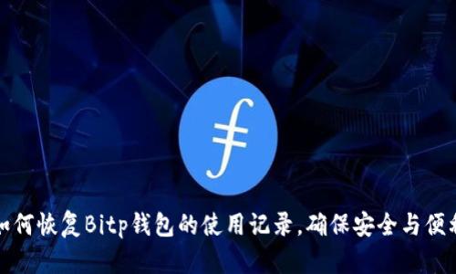 如何恢复Bitp钱包的使用记录,确保安全与便利