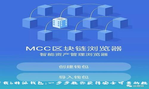 如何下载b特派钱包:一步步教你获得安全可靠的数字钱包