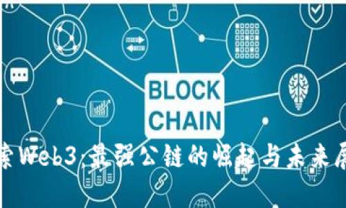 探索Web3:最强公链的崛起与未来展望