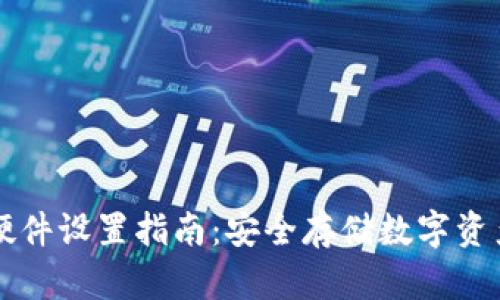 比特派钱包硬件设置指南:安全存储数字资产的最佳实践