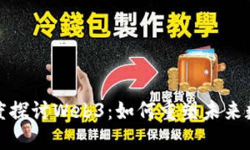 汪峰深度探讨Web3:如何重塑未来数字经济