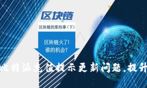 如何快速解决比特派充值提示更新问题，提升你的交易体验