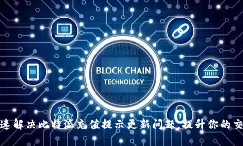 如何快速解决比特派充值提示更新问题，提升你的交易体验