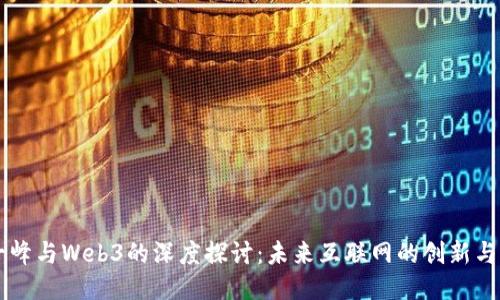 阮一峰与Web3的深度探讨:未来互联网的创新与应用