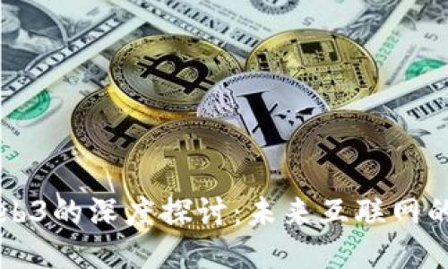 阮一峰与Web3的深度探讨:未来互联网的创新与应用