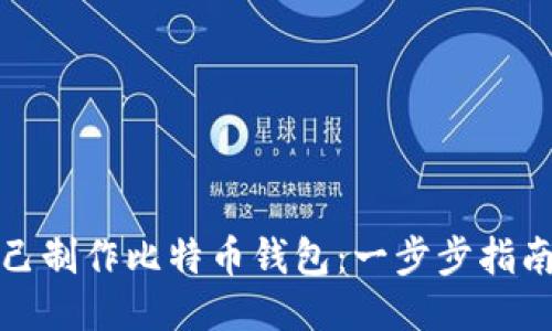 如何自己制作比特币钱包:一步步指南与技巧