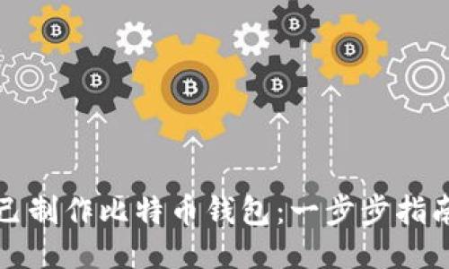 如何自己制作比特币钱包:一步步指南与技巧