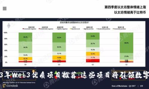 2023年Web3优质项目推荐：这些项目将引领数字未来