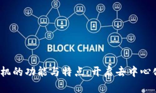 Web3手机的功能与特点:开启去中心化新时代