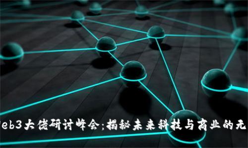 香港Web3大佬研讨峰会:揭秘未来科技与商业的无限可能