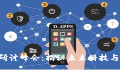 香港Web3大佬研讨峰会:揭秘未来科技与商业的无限可能
