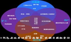BK钱包老版本功能全面解析：发掘币圈投资潜力