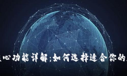 比特币钱包核心功能详解:如何选择适合你的数字货币钱包