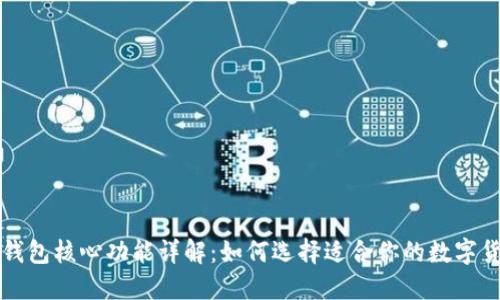 比特币钱包核心功能详解:如何选择适合你的数字货币钱包