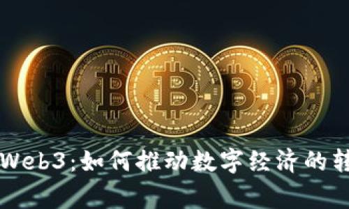国家布局Web3:如何推动数字经济的转型与创新