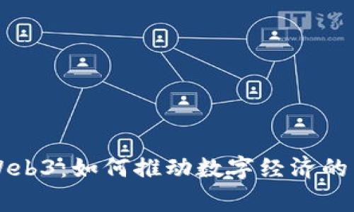 国家布局Web3:如何推动数字经济的转型与创新