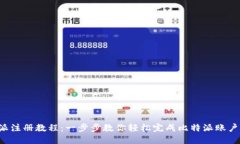 比特派注册教程：一步步教你轻松完成比特派账