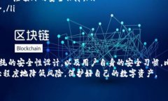 tiaoti比特派钱包的安全性分析：保护你的数字资