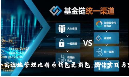 如何安全高效地管理比特币钱包更新包:最佳实践与实用指南