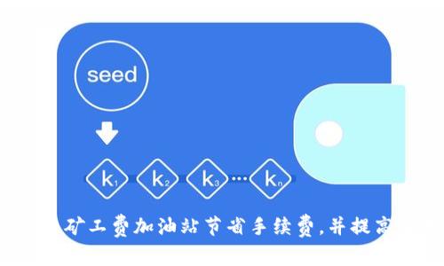 如何在比特派矿工费加油站节省手续费,并提高交易成功率?