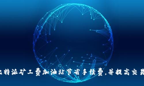 如何在比特派矿工费加油站节省手续费,并提高交易成功率?
