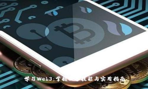 学习Web3:掌握必备技能与实用指南