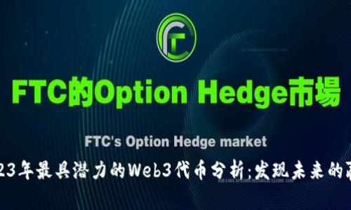 2023年最具潜力的Web3代币分析:发现未来的赢家